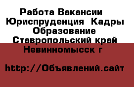 Работа Вакансии - Юриспруденция, Кадры, Образование. Ставропольский край,Невинномысск г.